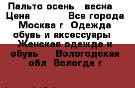 Пальто осень - весна  › Цена ­ 1 500 - Все города, Москва г. Одежда, обувь и аксессуары » Женская одежда и обувь   . Вологодская обл.,Вологда г.